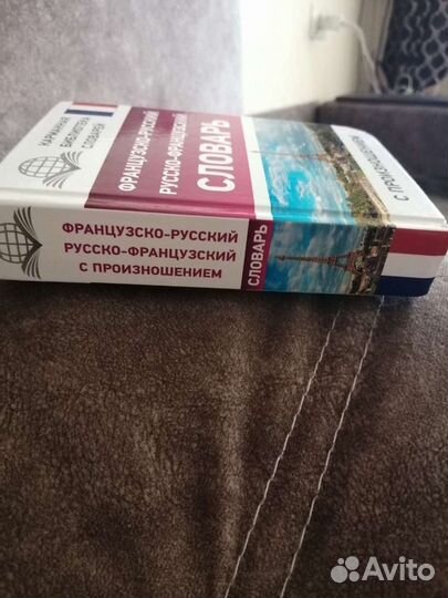 Словарь французско-русский