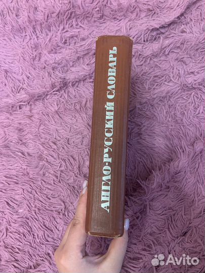 Англо русский словарь Мюллер 1970