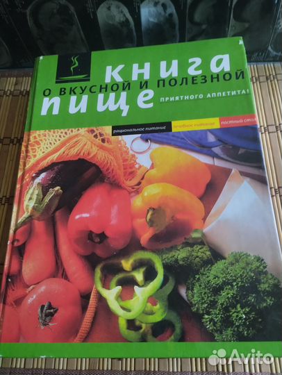 Книга о вкусной и полезной пище