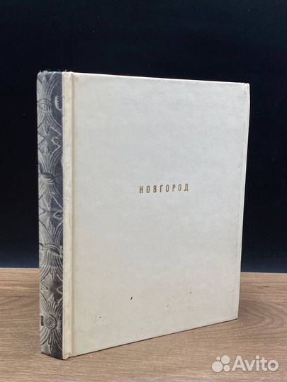 Новгород