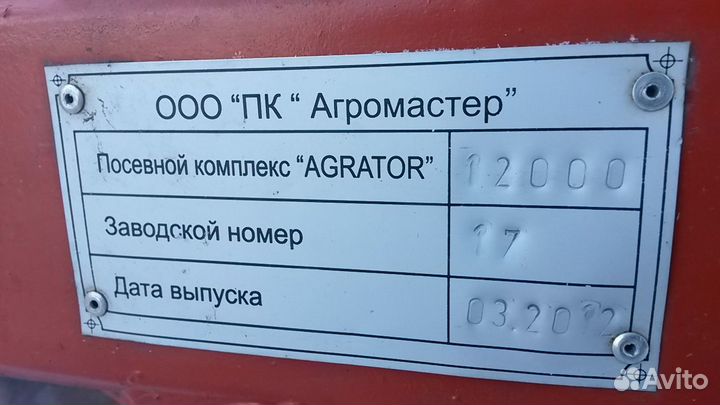 Комплекс посевной Агратор Агратор 12.2, 2016