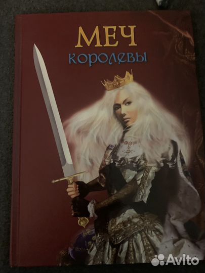 Меч королевы