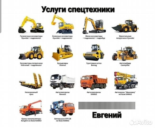 Экскаватор Манипулятор Самосвал Автокран Трал