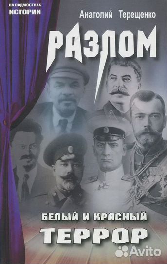 Разлом. Белый и крассный террор Терещенко Анатолий