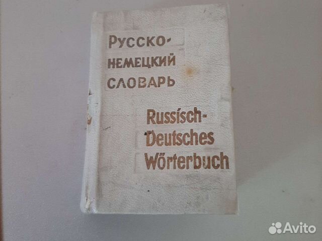 Словарь русско-немецкий и английский