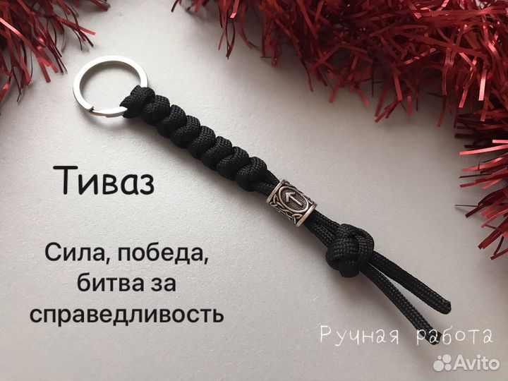 Брелок оберег руна