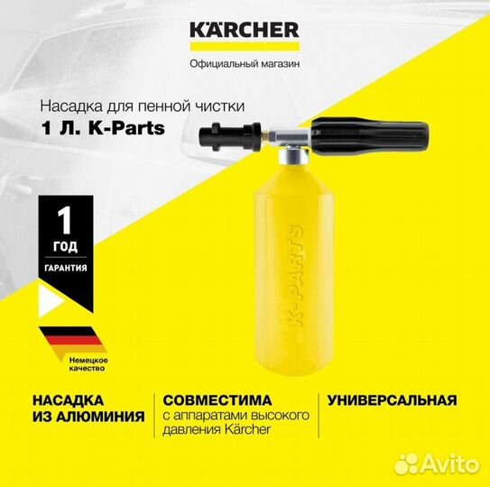 Пеногенератор для мойки Karcher