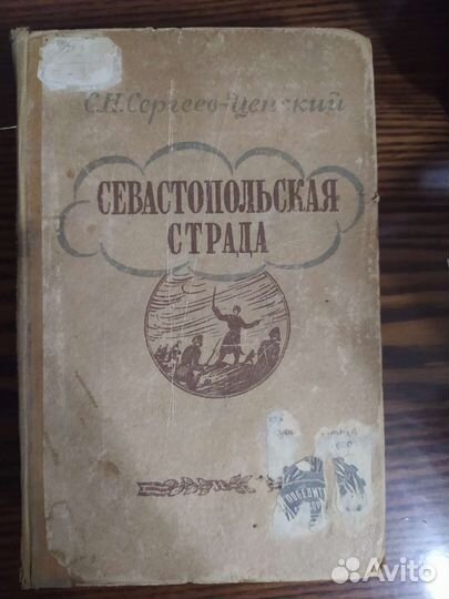 Севастопольская страда 1948