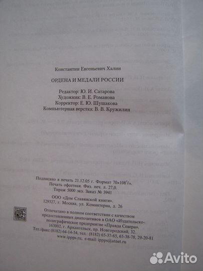 К.Е. Халин. Ордена и медали России