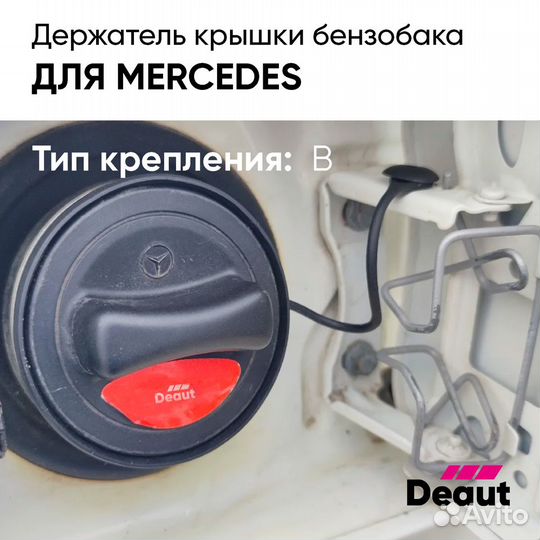 Держатель крышки бензобака Mercedes-benz (Type: B)