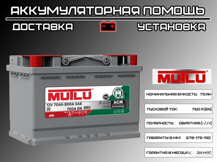 Аккумулятор Mutlu AGM 70 Ah для Camry Start-Stop