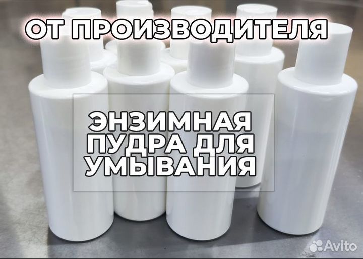 Энзимная пудра. только оптом, стм