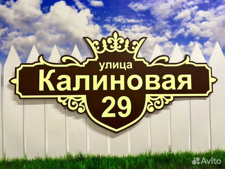 Таблички с адресом