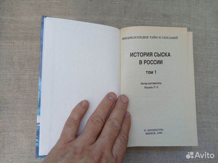 История сыска в России. В 2 книгах