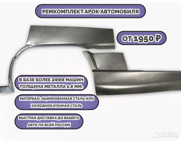 Ремкомплект арок на все авто