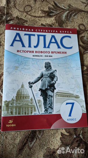 Атлас история нового времени 7 кл