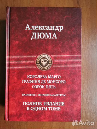 Королева Марго, Графиня де Монсоро, Сорок пять