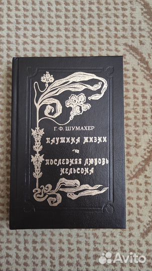 Паутина жизни. Последняя любовь Нельсона - Шумахер