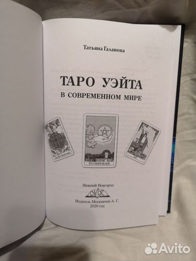 Книга Татьяна Галанова Таро Уэйта