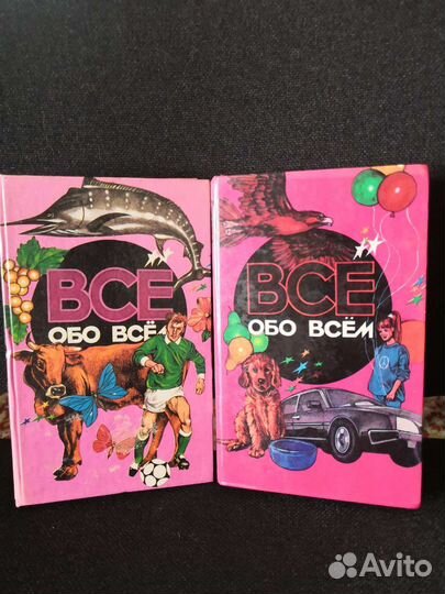 Энциклопедия Все обо всех и Всё обо всем