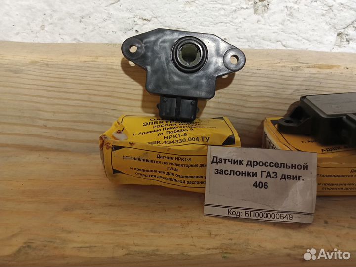 Новый датчик положения дроссел.заслонки газ,УАЗ