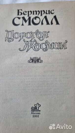 Смолл Бертрис. Дорогая Жасмин. Роман. М. аст 2002г