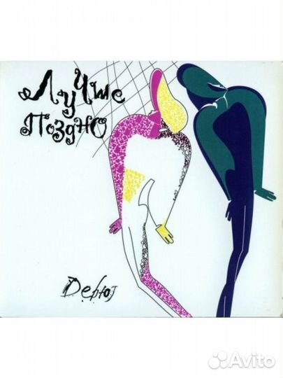 Лучше поздно - Дебют (CD, Digipak)