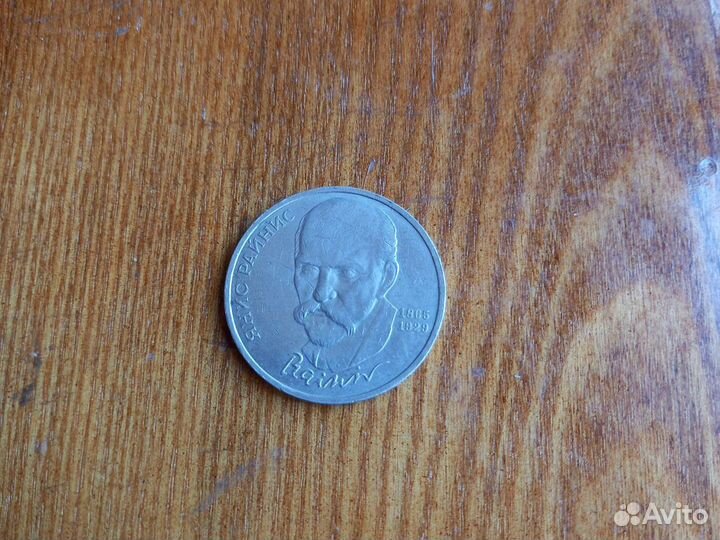 Монета 1 рубль 1990 юбилейная