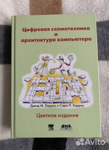 Цифровая схемотехника и архитектура компьютера харрис