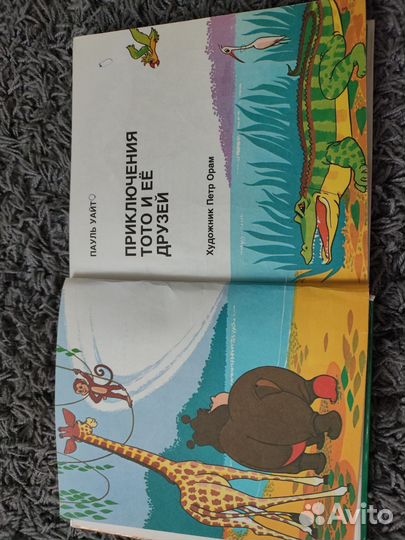 Приключения тото и её друзей книга