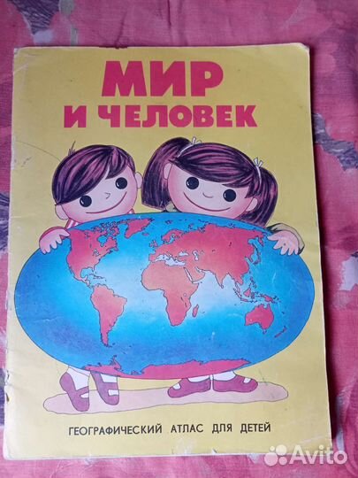 Атлас Мир и человек