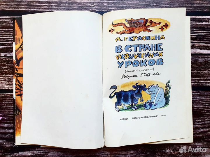 Гераскина. В стране невыученных уроков. 1994 г