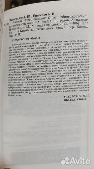 Грищенко, Виноградов: Андрей Первозванный. жзл