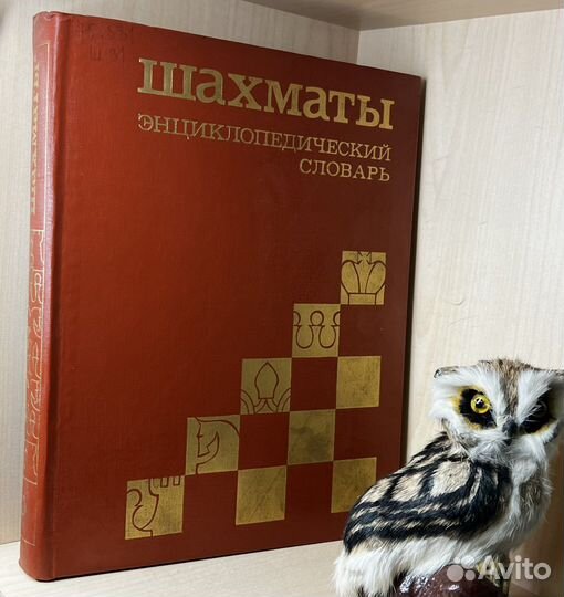 Шахматы. Энциклопедический словарь. Главный редакт