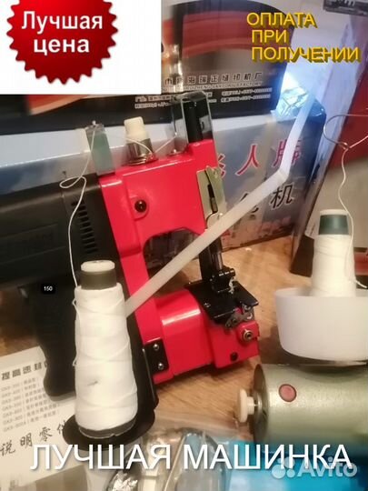 Мешкозашивочная машинка зашивать мешки С нитками