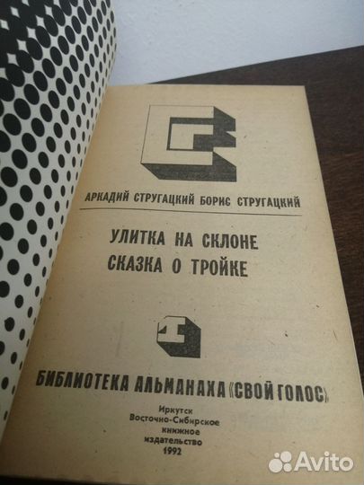 А. и Б. Стругацкий. Сказка о тройке