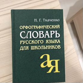 Орфографический словарь русского языка нг ткаченко