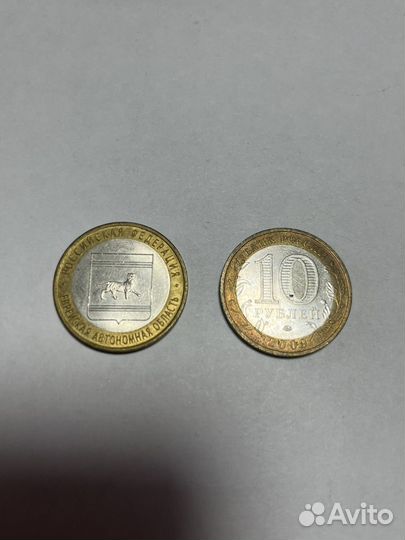 Монеты 10 рублей Еврейская автономная область