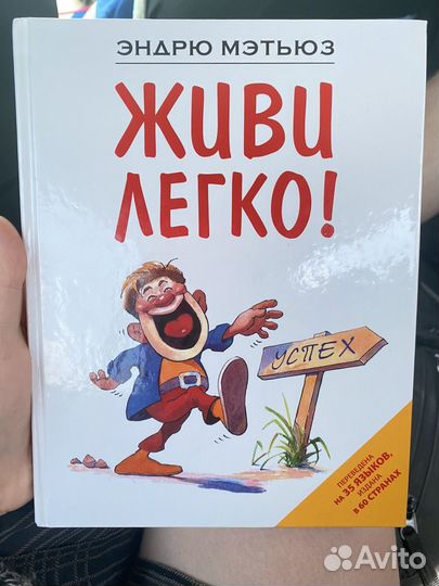 Книга «Живи легко«