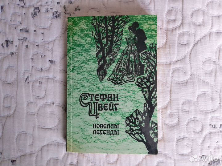 Стефан Цвейг. Новеллы. Легенды