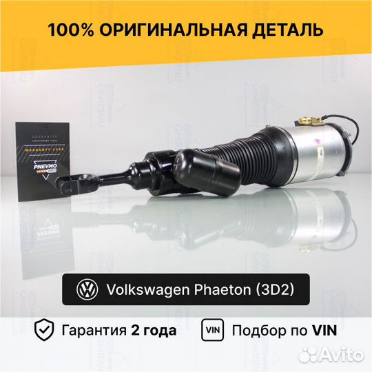 Пневмостойка передняя Volkswagen Phaeton