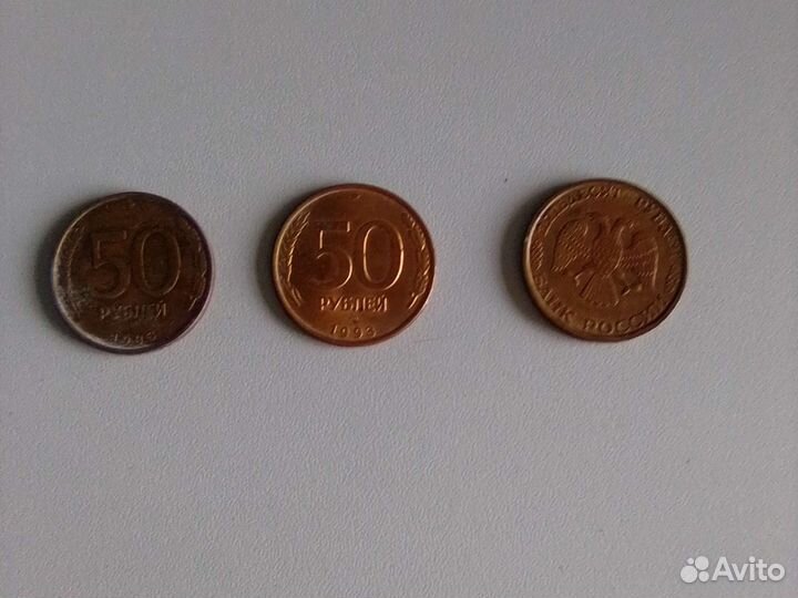 3, монеты по 50 рублей 1993 года