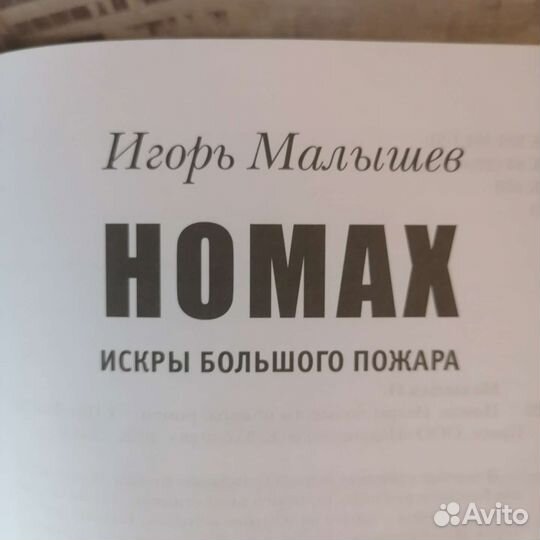 Номах книга Игорь Малышев