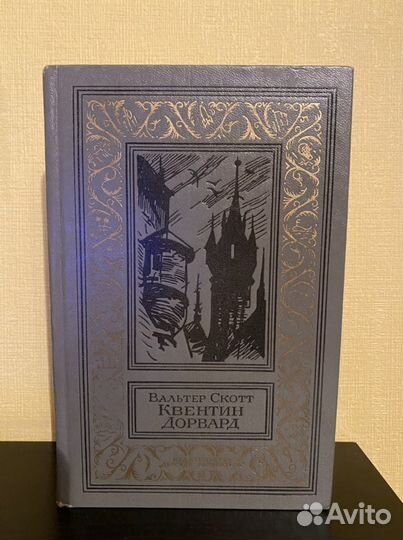 Вальтер Скотт Квентин Дорвард
