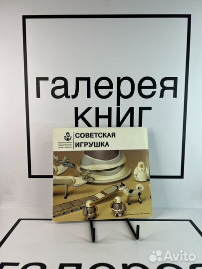 Советская игрушка Художественно-педагогический муз