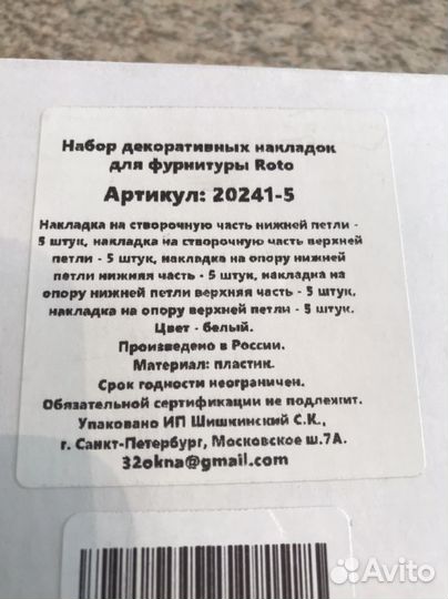 Roto/фурнитура/накладка/20241-5