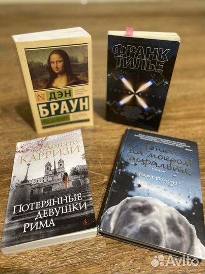 Книги Франк Тилье, Дэн Браун, Донато Карризи, Гарт