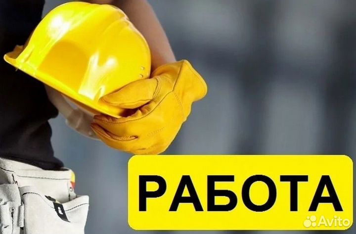 Рабочий на строительство, разнорабочие