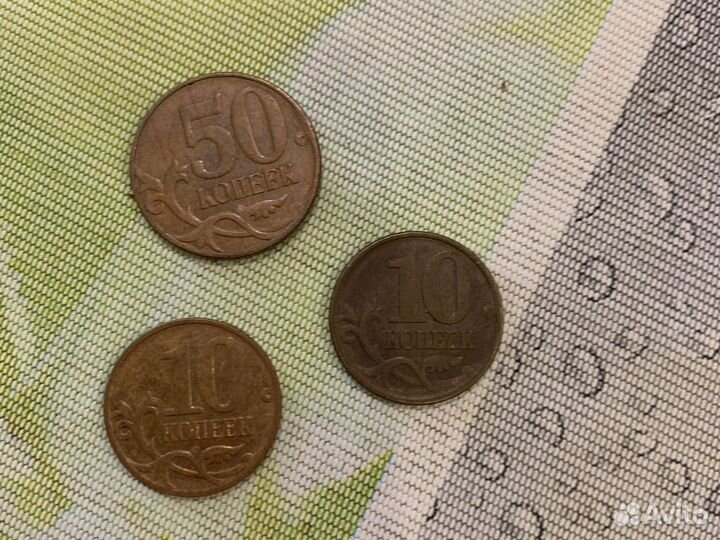10 и 50 копеек