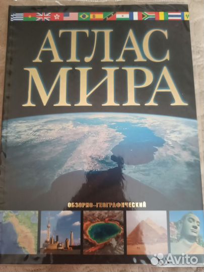 Атлас мира